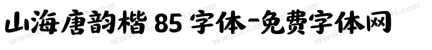 山海唐韵楷 85 字体字体转换